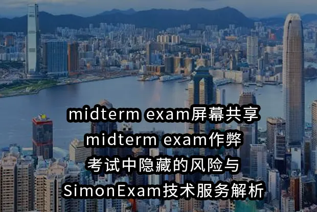 midterm exam屏幕共享与midterm exam作弊：考试中隐藏的风险与SimonExam技术服务解析