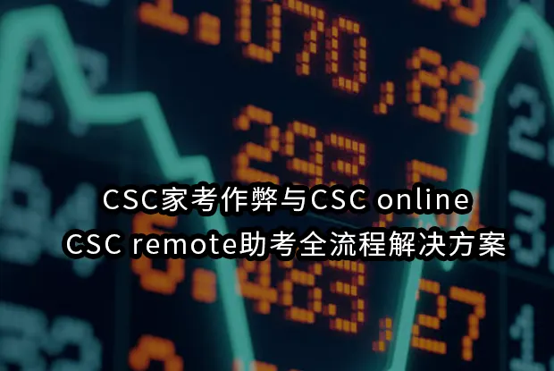 CSC家考作弊与CSC online！CSC remote助考全流程解决方案