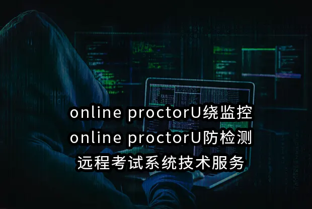 online proctorU绕监控与online proctorU防检测：远程考试系统技术服务