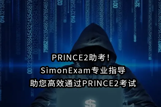 PRINCE2助考！SimonExam专业指导助您高效通过PRINCE2考试