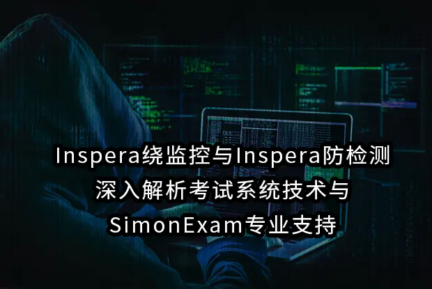 Inspera绕监控与Inspera防检测:深入解析考试系统技术与SimonExam专业支持