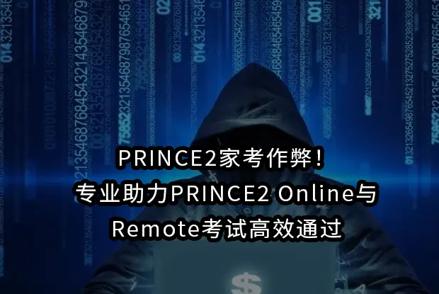 PRINCE2家考作弊！专业助力PRINCE2 Online与Remote考试高效通过