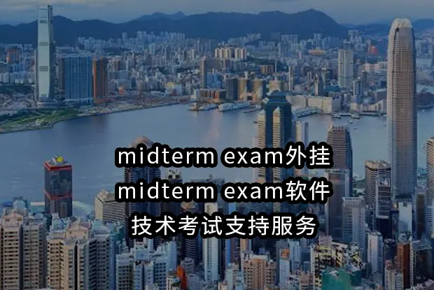 midterm exam外挂与midterm exam软件：技术考试支持服务