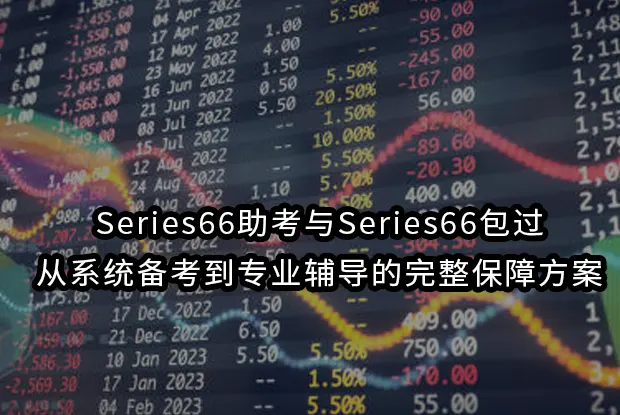Series66助考与Series66包过:从系统备考到专业辅导的完整保障方案