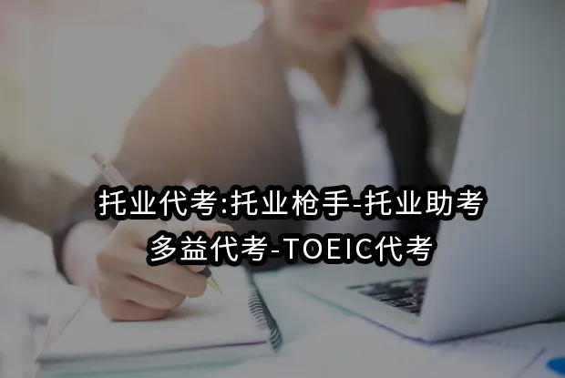 2026托业代考:托业枪手-托业助考-多益代考-TOEIC代考