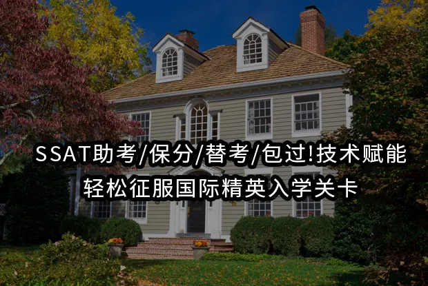 SSAT助考/保分/替考/包过!技术赋能,轻松征服国际精英入学关卡
