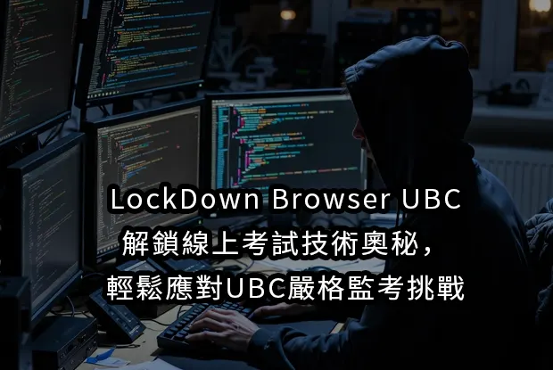 LockDown Browser UBC：解鎖線上考試技術奧秘，輕鬆應對UBC嚴格監考挑戰