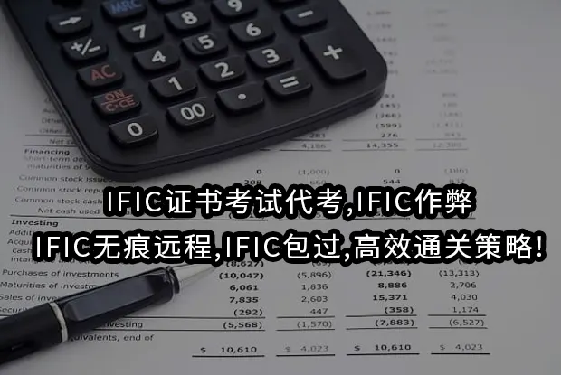 IFIC证书考试代考,IFIC作弊,IFIC无痕远程,IFIC包过,高效通关策略!
