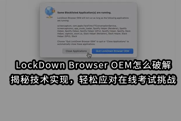 LockDown Browser OEM怎么破解：揭秘技术实现,应对在线考试挑战