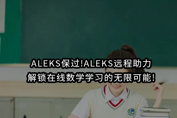 ALEKS保过!ALEKS远程助力：解锁在线数学学习的无限可能!