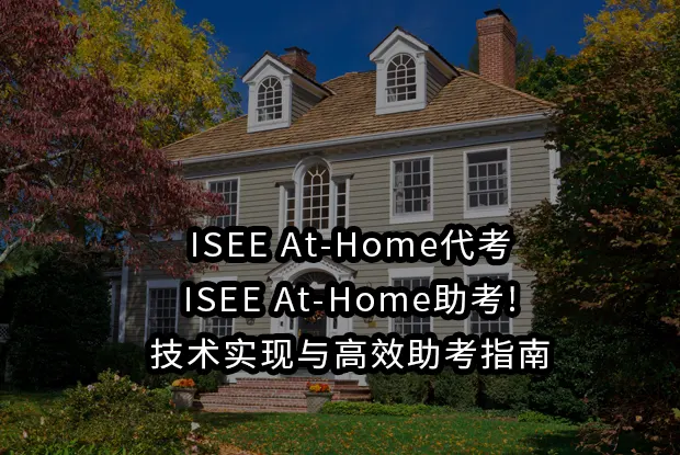 ISEE At-Home代考,ISEE At-Home助考!技术实现与高效助考指南