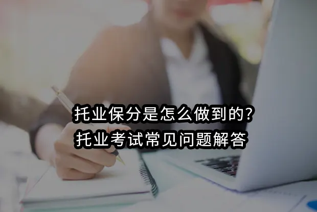 2026托业保分是怎么做到的?托业考试常见问题解答