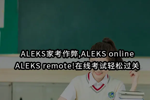 ALEKS家考作弊,ALEKS online,ALEKS remote!在线考试轻松过关