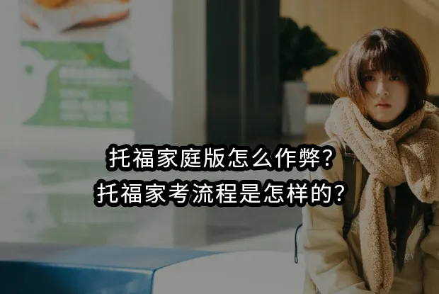 托福家庭版怎么作弊？托福家考流程是怎样的？