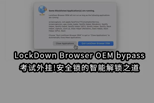 LockDown Browser OEM bypass,考试外挂!安全锁的智能解锁之道