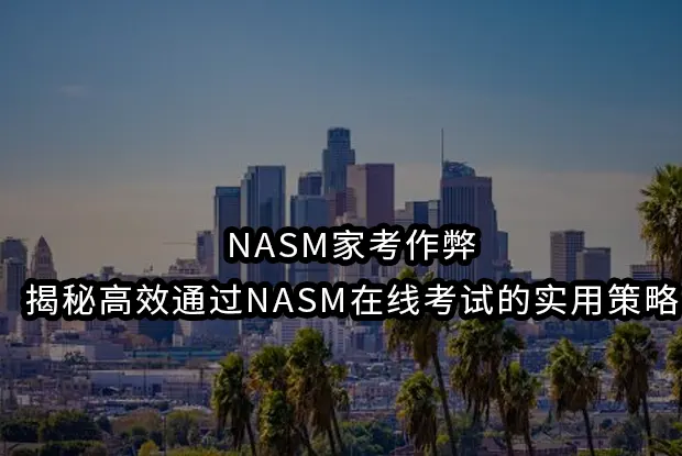 NASM家考作弊,揭秘高效通过NASM在线考试的实用策略