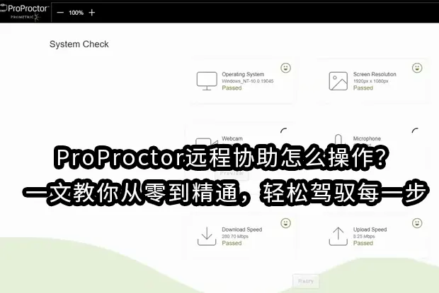ProProctor远程协助怎么操作？一文教你从零到精通，轻松驾驭每一步
