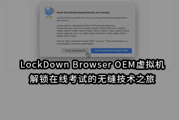 LockDown Browser OEM虚拟机：解锁在线考试的无缝技术之旅