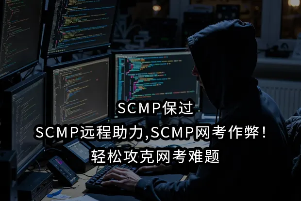 SCMP保过,SCMP远程助力,SCMP网考作弊！轻松攻克网考难题
