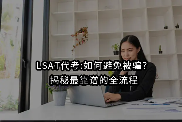 2026年LSAT代考:如何避免被骗？揭秘最靠谱的全流程