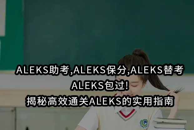 ALEKS助考,ALEKS保分,ALEKS替考,ALEKS包过!揭秘高效通关ALEKS的实用指南