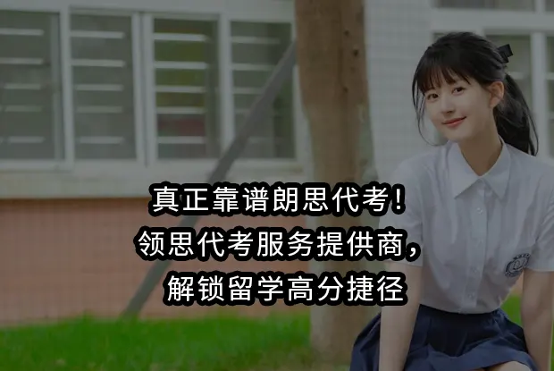 真正靠谱朗思代考！领思代考服务提供商，解锁留学高分捷径