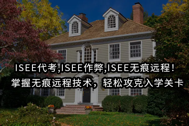 ISEE代考,ISEE作弊,ISEE无痕远程！掌握无痕远程技术，轻松攻克入学关卡