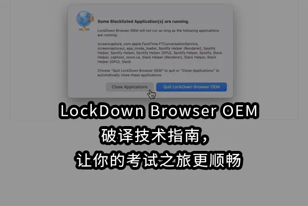 LockDown Browser OEM破译技术指南，让你的考试之旅更顺畅