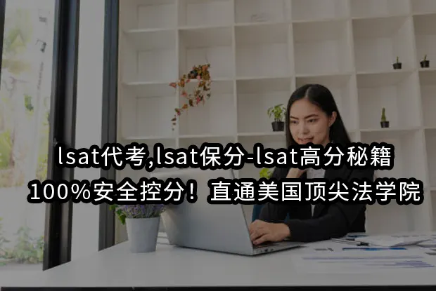 lsat代考,lsat保分-lsat高分秘籍,100%安全控分！直通美国顶尖法学院