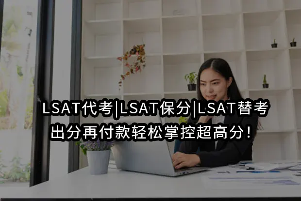 LSAT代考|LSAT保分|LSAT替考-出分再付款轻松掌控超高分！