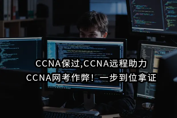 CCNA保过,CCNA远程助力,CCNA网考作弊！一步到位拿证