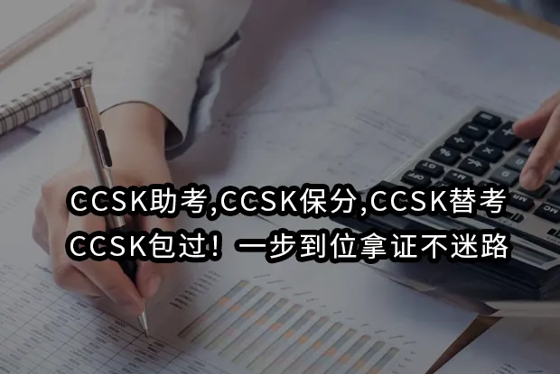 CCSK助考,CCSK保分,CCSK替考,CCSK包过！一步到位拿证不迷路