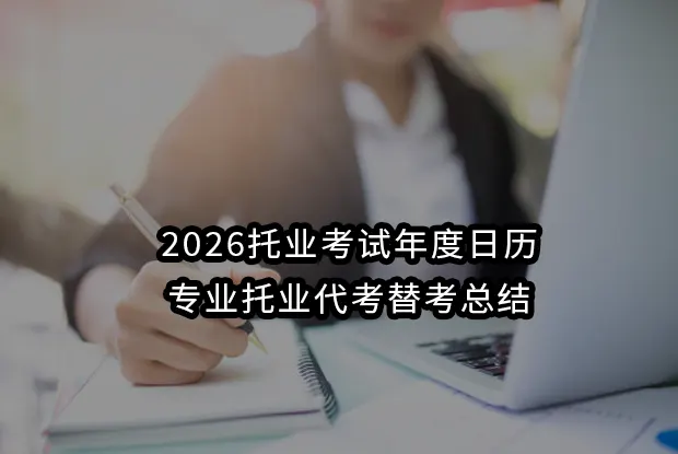 2026托业考试年度日历,专业托业代考替考总结