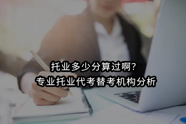 托业多少分算过啊?专业托业代考替考机构分析