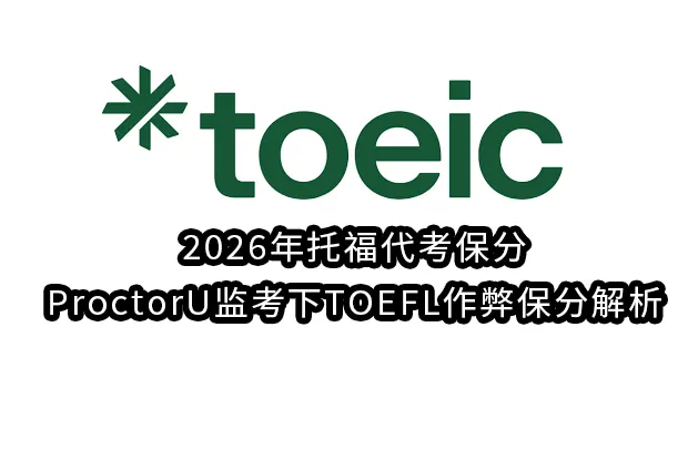 2026年托福代考保分/ProctorU监考下TOEFL作弊保分解析