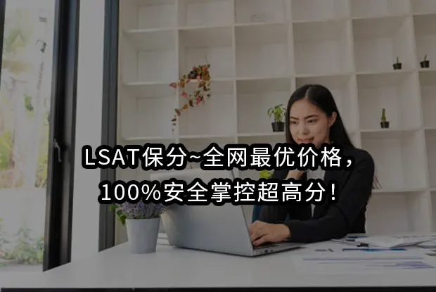 2026年LSAT保分~全网最优价格，100%安全掌控超高分！