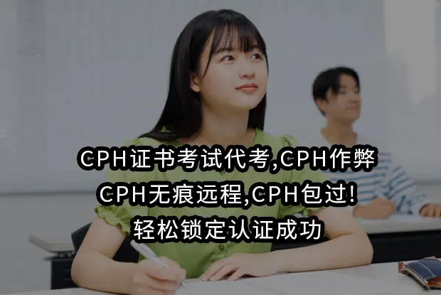 CPH证书考试代考,CPH作弊,CPH无痕远程,CPH包过!轻松锁定认证成功