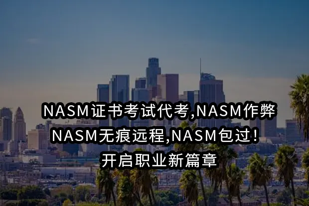 NASM证书考试代考,NASM作弊,NASM无痕远程,NASM包过!开启职业新篇章