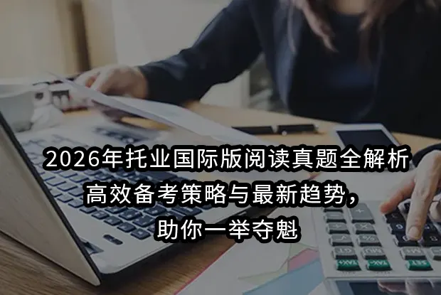 2026年托业国际版阅读真题全解析：高效备考策略与最新趋势，助你一举夺魁