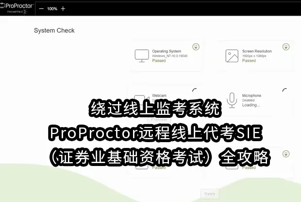 绕过线上监考系统ProProctor远程线上代考SIE（证券业基础资格考试）全攻略
