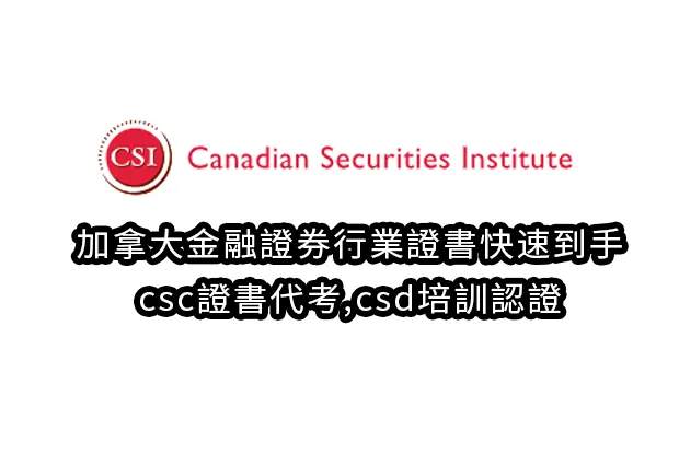 加拿大金融證券行業證書快速到手|csc證書代考,csd培訓認證