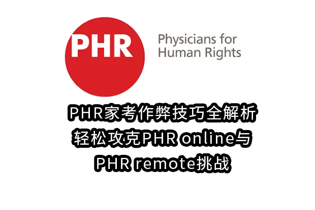 PHR家考作弊技巧全解析:轻松攻克PHR online与PHR remote挑战