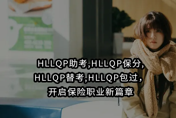 HLLQP助考,HLLQP保分,HLLQP替考,HLLQP包过，开启保险职业新篇章
