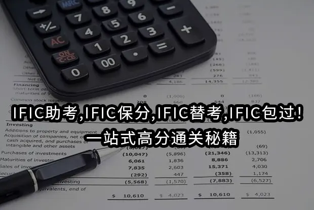 IFIC助考,IFIC保分,IFIC替考,IFIC包过！一站式高分通关秘籍