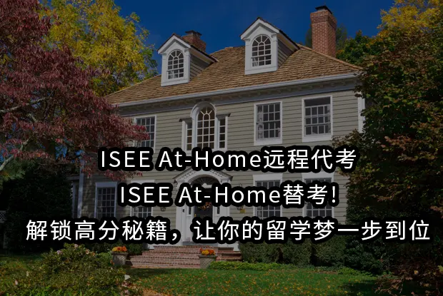 ISEE At-Home远程代考,ISEE At-Home替考!解锁高分秘籍，让你的留学梦一步到位