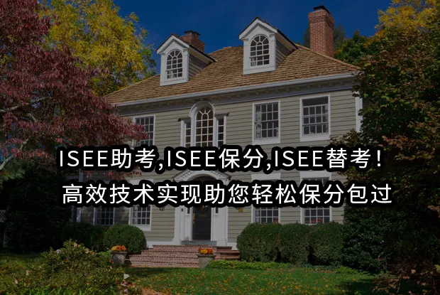 ISEE助考,ISEE保分,ISEE替考！高效技术实现助您轻松保分包过