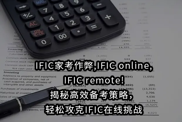 IFIC家考作弊,IFIC online,IFIC remote!揭秘高效备考策略，轻松攻克IFIC在线挑战