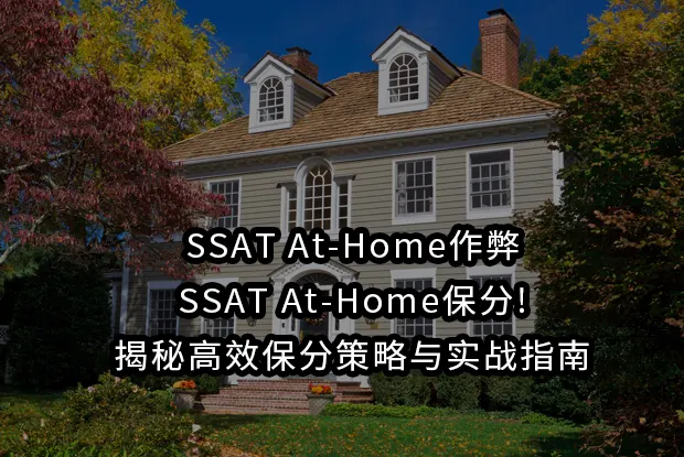 SSAT At-Home作弊,SSAT At-Home保分!揭秘高效保分策略与实战指南