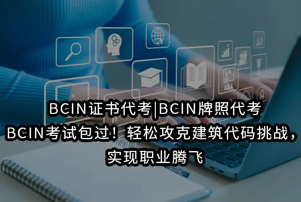 BCIN证书代考|BCIN牌照代考|BCIN考试包过！轻松攻克建筑代码挑战，实现职业腾飞