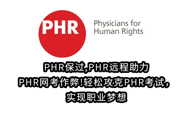 PHR保过,PHR远程助力,PHR网考作弊!轻松攻克PHR考试，实现职业梦想